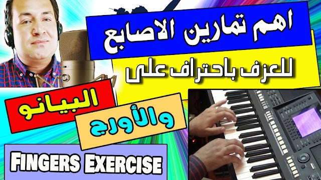 اهم تمارين الاصابع للعزف بمهارة على البيانو والاورج - تمرين جديد لتدريب غضاريف الاصابع | Fingers Music Exercise