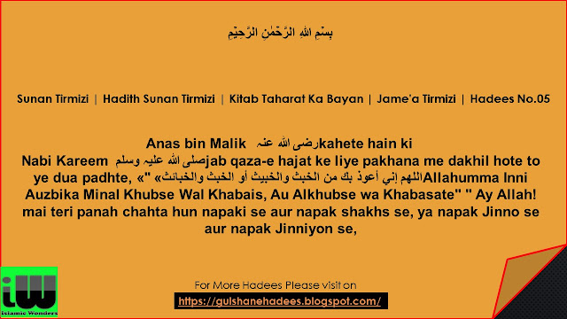 Sunan Tirmizi | Hadith Sunan Tirmizi | Kitab Taharat Ka Bayan | Jame'a Tirmizi | Hadees No.5