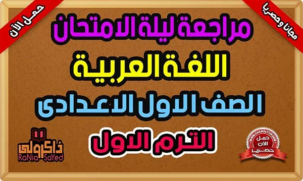 تحميل مراجعة ليلة الامتحان عربي للصف الاول الاعدادي الترم الاول 2024