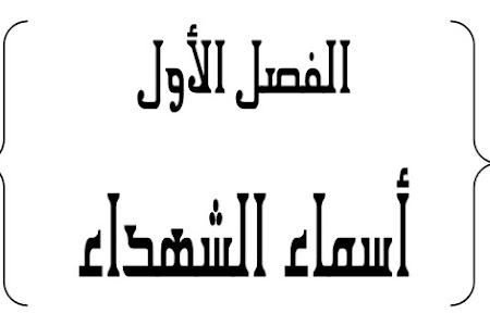 بالاسماء التقرير الكامل : بأسماء 841 شهيد فى ثورة يناير.. توثيق الشبكة العربية لحقوق الانسان