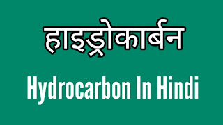 हाइड्रोकार्बन किसे कहते हैं। what Hydrocarbon in हिंदी