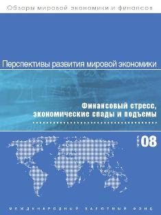 Отчет МВФ Перспективы развития мировой экономики