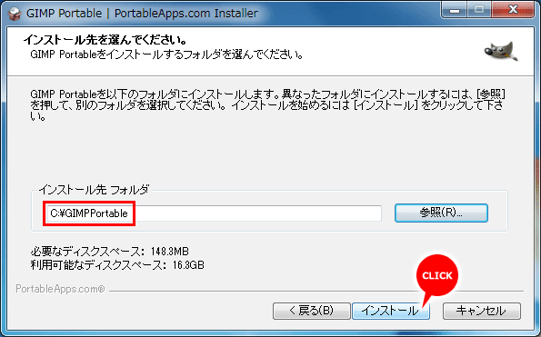 インストール場所を選ぶ | GIMP2.8ポータブル版をインストール