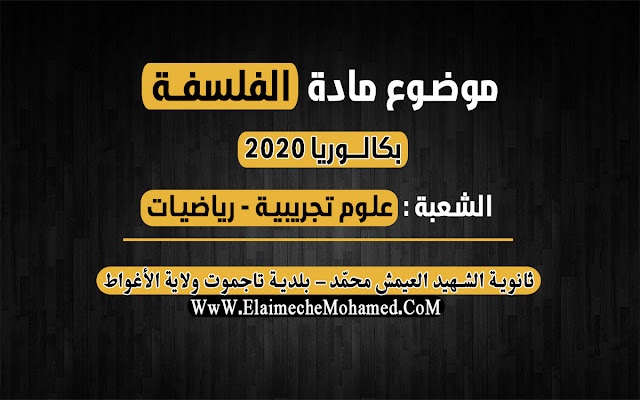 فلسفة بكالوريا 2020