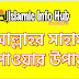 আল্লাহর গায়েবী সাহায্য পাওয়ার আমল ,  বিপদে আল্লাহর সাহায্য ,  আল্লাহর সাহায্য লাভের দোয়া ,  আল্লাহর রহমত লাভের দোয়া ,  বিপদে আল্লাহর সাহায্য পাওয়ার পরিক্ষিত আমল