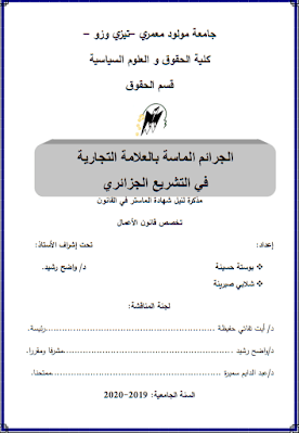 مذكرة ماستر: الجرائم الماسة بالعلامة التجارية في التشريع الجزائري PDF