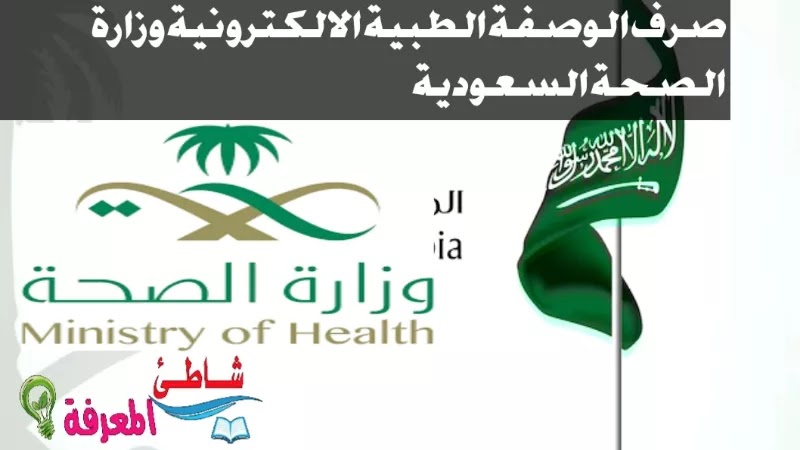 صرف الوصفة الطبية الالكترونية وزارة الصحة السعودية،خدمة الوصفة الطبية الإلكترونية،شروط الحصول على الوصفة الطبية،توصيل الأدوية للمنازل وزارة الصحة