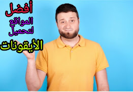 أفضل المواقع لتحميل الأيقونات