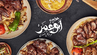 عنوان و فروع مطعم طواجن و مشويات ابو عمر Abo Omar