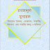 রমাযানুল মুবারক _ Ramazanul Mobarak_Part-02, Free Download Jumuar khutbah PDF file 2024