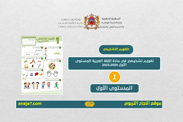 تقويم تشخيصي في مادة اللغة العربية المستوى الأول 2023.2024