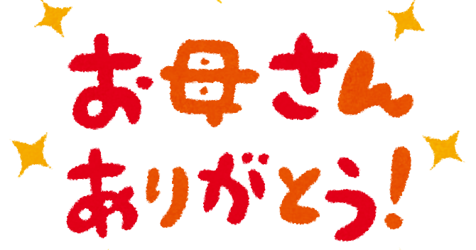 母の日のメッセージイラスト お母さんありがとう かわいいフリー素材集 いらすとや