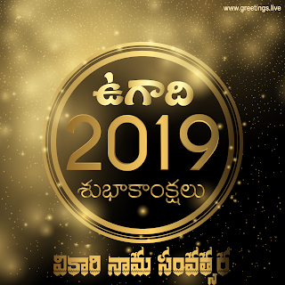 Ugadi 2019  GOLD Sparkling HD Vikari nama Samvatsara Telugu Wishes Image