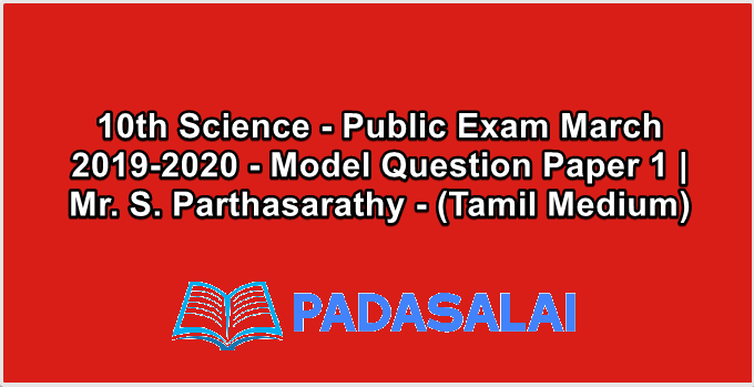 10th Science - Public Exam March 2019-2020 - Model Question Paper 1 | Mr. S. Parthasarathy - (Tamil Medium)