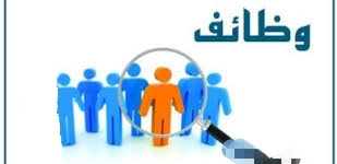 تعرف على أحدث الوظائف اليوم