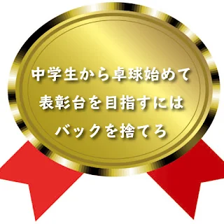 中学スタートで卓球を始めて勝つ方法