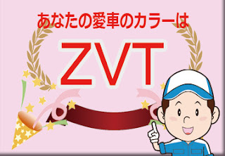 色番号　ＺＶＴ　カラーコード　カラーナンバー