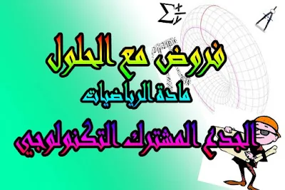 فروض مع الحلول في مادة الرياضيات مستوى الجدع المشترك التكنولوجي, فروض مع الحلول في مادة الرياضيات مستوى الجدع المشترك التكنولوجي, جدع مشترك تكنولوجي, جدع مشترك تكنولوجي مادة الرياضيات, 