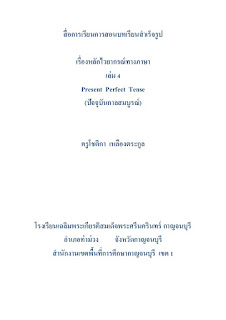   แบบฝึกหัด present perfect, แบบฝึกหัด present perfect tense doc, แบบฝึกหัด present perfect continuous tense พร้อม เฉลย, แบบฝึกหัด present perfect tense pdf, แบบฝึกหัด present perfect simple tense พร้อมเฉลย, present perfect tense exercise, present perfect tense worksheet, ใบงาน present perfect tense, present perfect ever never แบบฝึกหัด