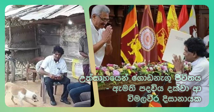 https://www.gossiplankanews.com/2019/11/wimalaweera-dissanayake-story.html