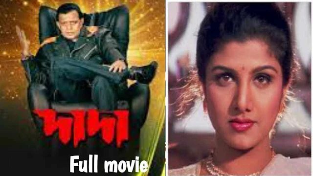 .দাদা. বাংলা ফুল মুভি | .Dada. Bangla Full Hd Movie watch Online | .দাদা. ফুল মুভি বাংলা
