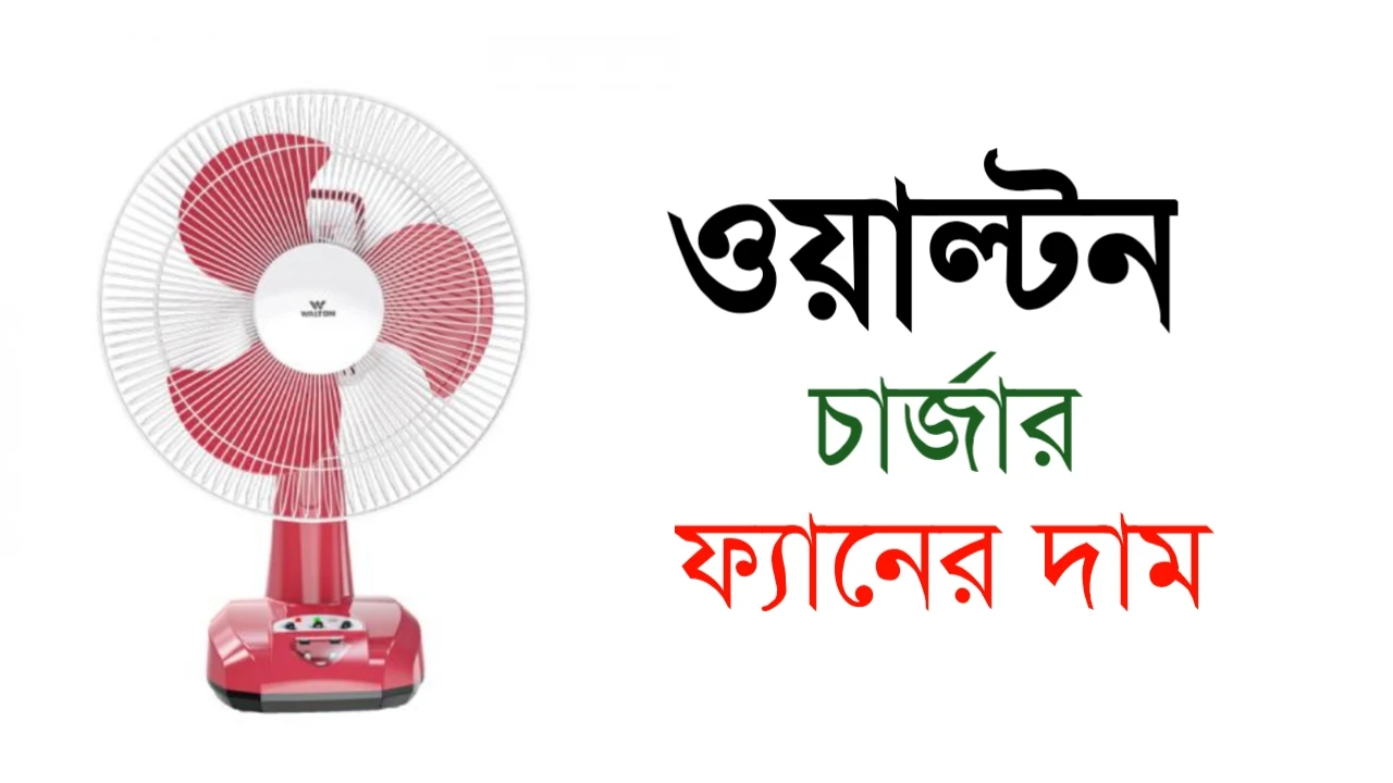 ওয়াল্টন চার্জার ফ্যানের দাম ২০২৪ - Walton Charger Fan (12,14,16,17) Inch Price in Bangladesh 2024