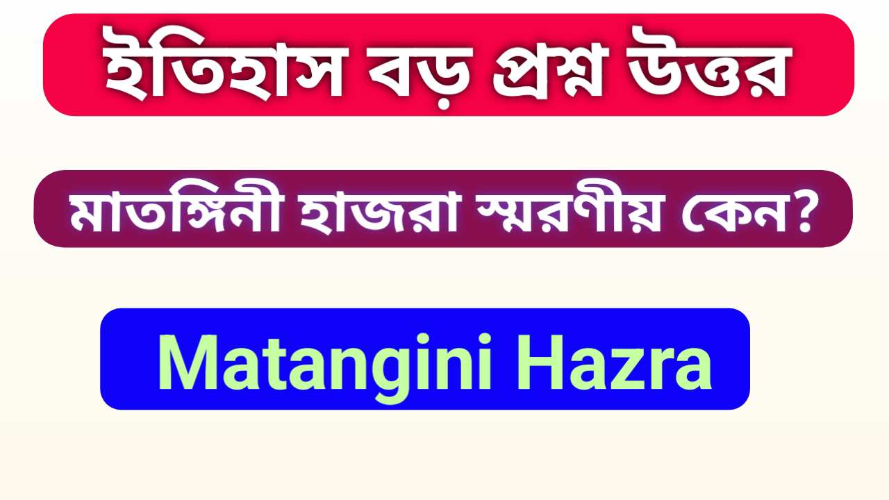 মাতঙ্গিনী হাজরা স্মরণীয় কেন | Matangini Hazra