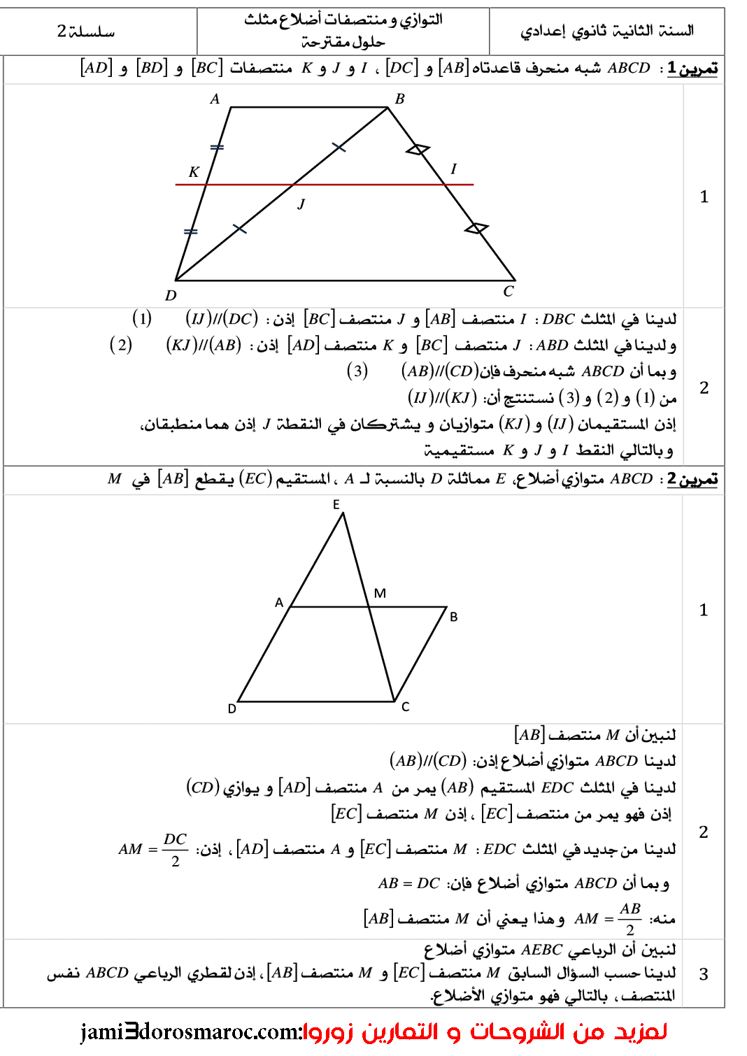 سلسلة تمارين في درس التوازي ومنتصفات أضلاع مثلث الثانية إعدادي