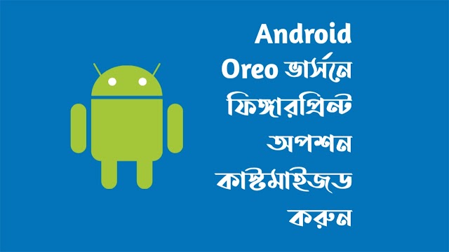 কিভাবে Android Oreoতে ফিঙ্গারপ্রিন্ট  কাস্টমাইজড করবেন