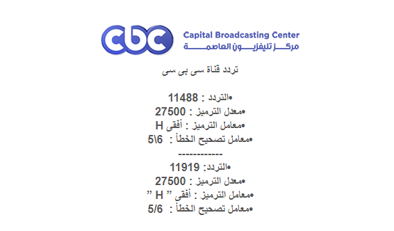 تردد قنوات سى بى سى الجديد / أخر تحديث cbc