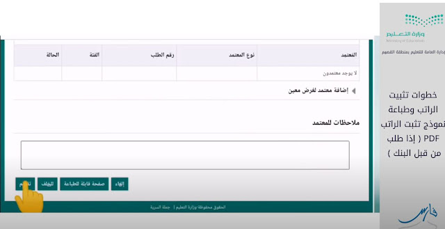 طريقة طباعة نموذج تثبت الراتب PDFمن نظام فارس