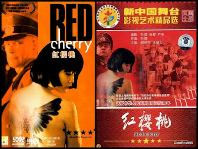 Красная вишня / Hong ying tao / Red Cherry. 1995.