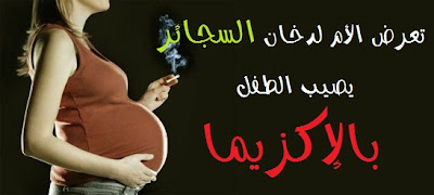 تعرض الحامل لدخان السجائر يصيب الطفل بالإكزيما