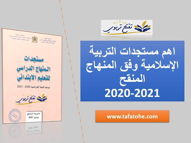 الغلاف الزمني للتربية الاسلامية و توزيع الحصص المنهاج المنقح 2020-2021