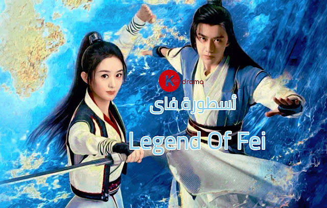 المسلسل الصيني أسطورة فاي  Legend Of Fei الحلقة 23 مترجم