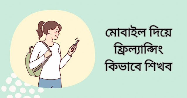 অনেকে ধারণা করে থাকে যে মোবাইল দিয়ে কখনো ফ্রিল্যান্সিং করা যায় না। ফ্রিল্যান্সিং করার জন্য ল্যাপটপ বা পিসি প্রয়োজন হয়। এটি সম্পূর্ণ ভুল ধারণা আপনার হাতের স্মার্ট ফোন দিও আপনি ফ্রিল্যান্সিং করে ঘরে বসে অর্থ উপার্জন করতে পারবেন। সেটি কিভাবে তা আমরা আপনাদের সাথে বিস্তারিত আলোচনা করছি।  মনোযোগ সহকারে আমাদের আর্টিকেল। আপনি যদি আপনার হাতের স্মার্ট মোবাইল ফোন দিয়ে ফ্রিল্যান্সিং করতে চান তাহলে আপনাকে যেকোনো একটি বিষয়ের উপর দক্ষতা অর্জন করতে হবে।   আর আপনার যেকোনো বিষয়ের উপর দক্ষতা অর্জন হবার পর আপনাকে ওই বিষয়ের উপর কাজ শিখতে হবে। তাহলে আপনি মোবাইল দিয়ে ফ্রিল্যান্সিং করে অর্থ উপার্জন করতে পারবেন।  আপনি যদি মোবাইল দিয়ে ফ্রিল্যান্সিং করতে চান তাহলে আপনার সামনে অনেকগুলো উপায় চলে আসবে যেমন : youtube এর মাধ্যমে মোবাইল দিয়ে ফ্রিল্যান্সিং শেখা। বর্তমানে অনেকগুলো ইউটিউব চ্যানেল আছে যেগুলো আপনাকে মোবাইল দিয়ে কিভাবে আপনি ফ্রিল্যান্সিং শিখবেন সেটি সম্পর্কে খুব সুন্দরভাবে হাতে কলমে ধারণা দিয়ে থাকে।  আপনি চাইলে সেই ভিডিওগুলো দেখে আপনার মোবাইল দিয়ে হাতে কলমে সুন্দর ভাবে প্রশিক্ষণ নিতে পারেন।