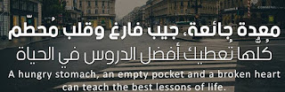 Staying Alive is Not Enough :A hungry stomach, an empty pocket and a broken heart can tech the best lessons of life.