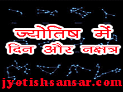 Din Aur Nakshatra Jyotish Me In Hindi