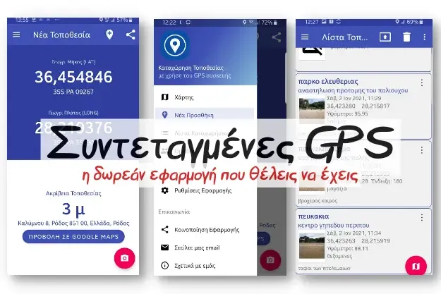 Συντεταγμένες GPS