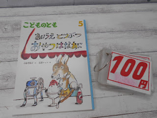 中古絵本　あいうえどうぶつ　おやつはなあに　１００円