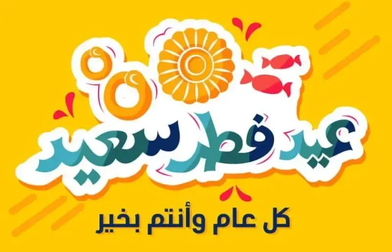 Eid Mubarak .. اجمل رسائل تهنئة بمناسبة عيد الفطر المبارك 1446 | تحميل صور عيد الفطر Eid Al fitr 2025