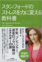 ケリー・マクゴニガル 著 『スタンフォードのストレスを力に変える教科書』