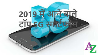  Top 5G smartphones to come in 2019