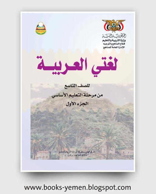 تحميل كتاب لغتي العربية الجزء الأول الصف التاسع اليمن pdf