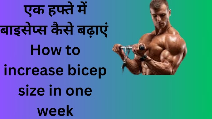 एक हफ्ते में बाइसेप्स कैसे बढ़ाएं : How to increase bicep size in one week in hindi