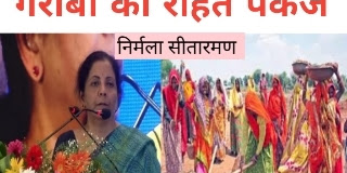 लॉकडाउन में केंद्र सरकार का 1.70 लाख करोड़ का पैकेज | 3 माह तक 10 किलो चावल/गेहूं व एक किलो दाल फ्री|lockdown rahat package,coronavirus relief package details