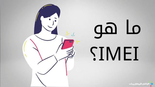 كيف تتبع الهاتف عبر رقم IMEI