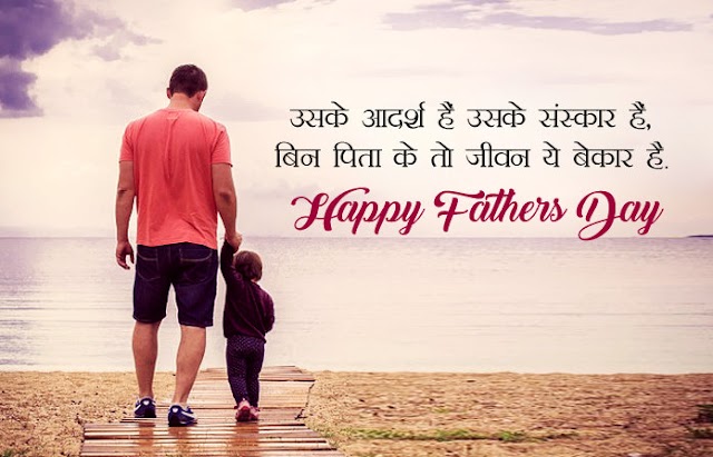 Happy Fathers Day in Hindi : Wishes, Quotes, Messages, WhatsApp Status