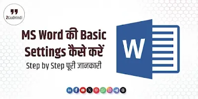 MS Word की बेसिक सेटिंग्स कैसे करें – हिंदी गाइड