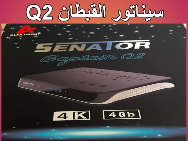 أفضل رسيفر 4k  سيناتور القبطان q2